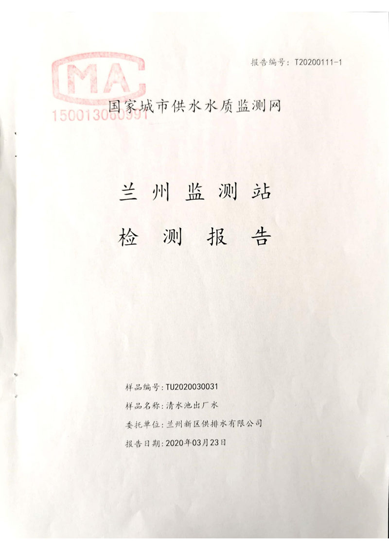 2020年上半年蘭州新區供排水有限公司出廠(chǎng)水檢測報告_00.jpg