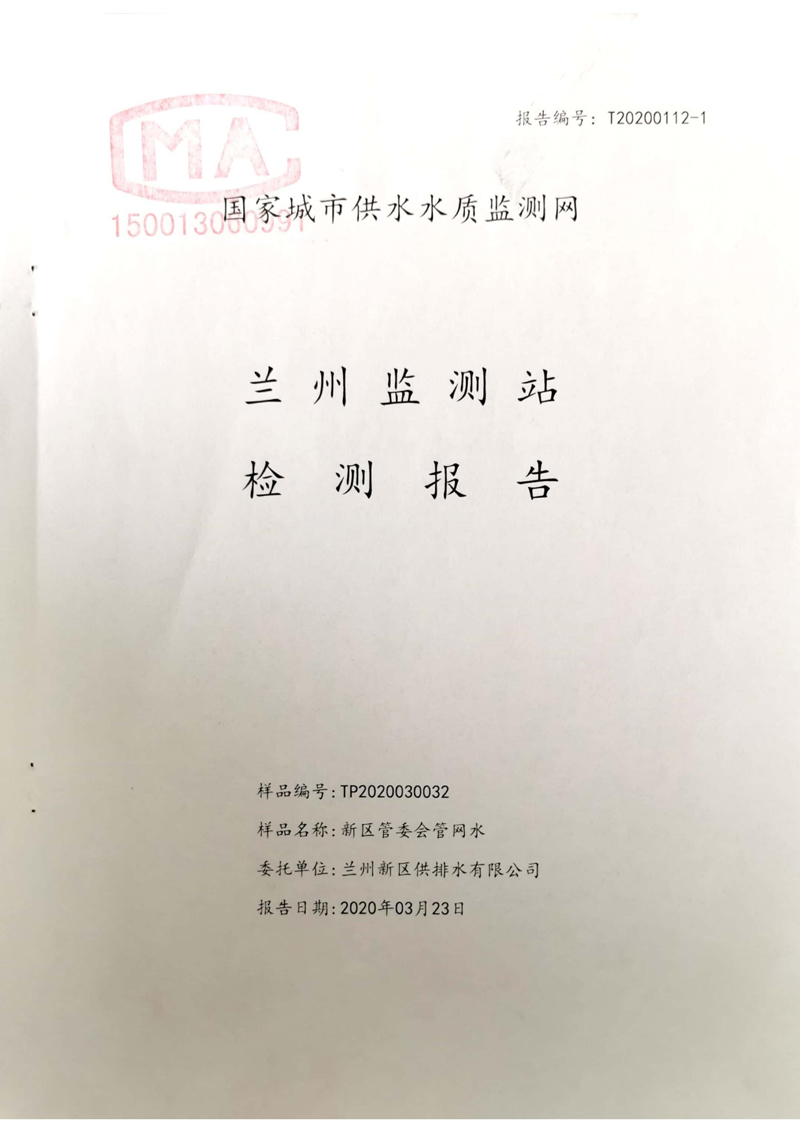 2020年上半年蘭州新區供排水有限公司管網(wǎng)末梢水檢測報告_00.jpg