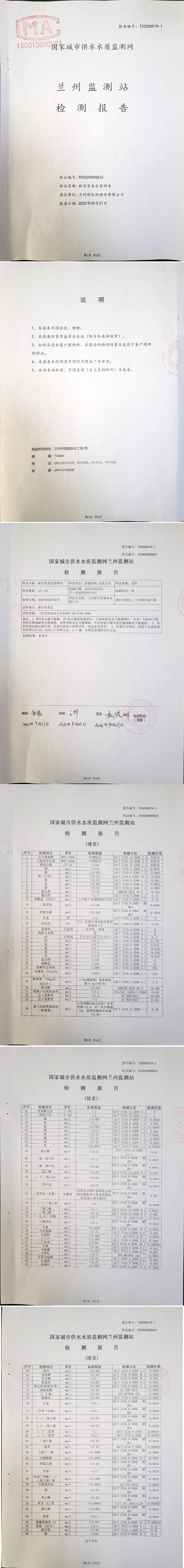 2020年下半年蘭州新區供排水有限公司管網(wǎng)末梢水檢測報告_0.png