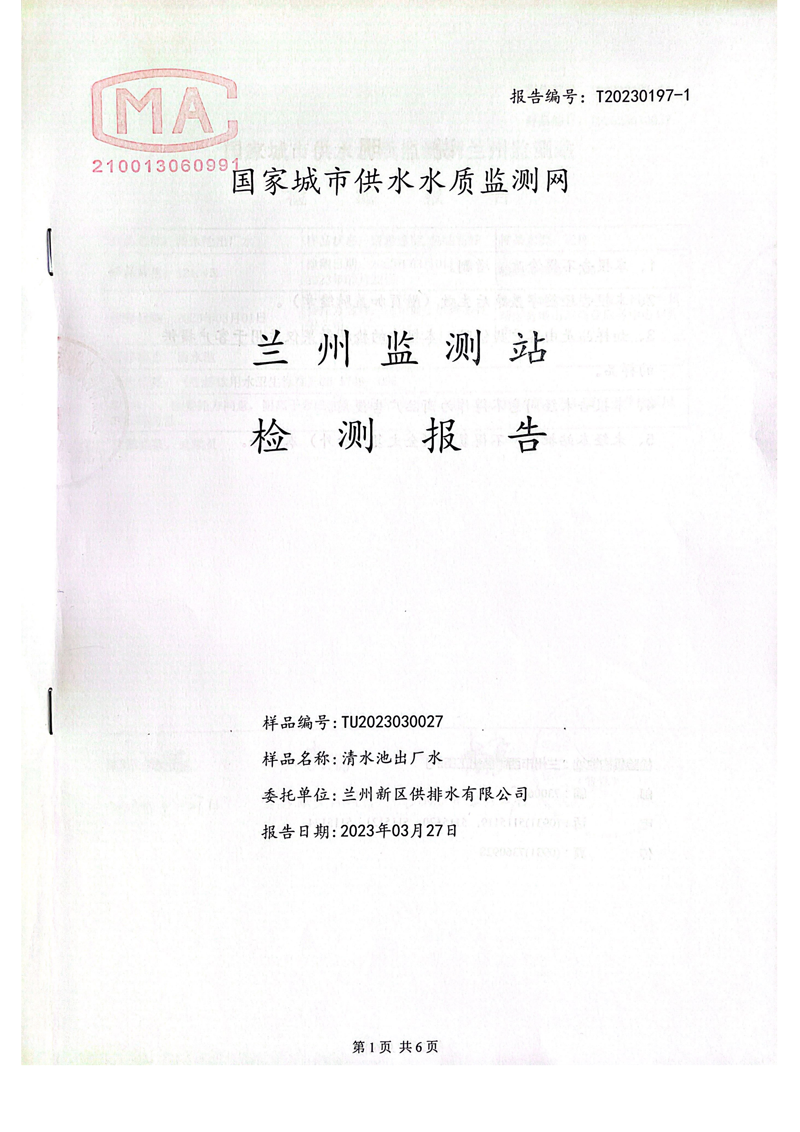 上半年106項出廠(chǎng)水檢測_00.png