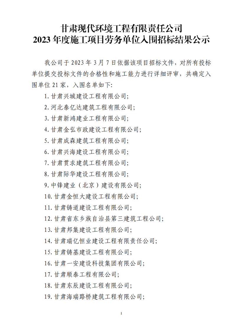 勞務(wù)單位入圍公示_00.png 勞務(wù)單位入圍公示_00.png