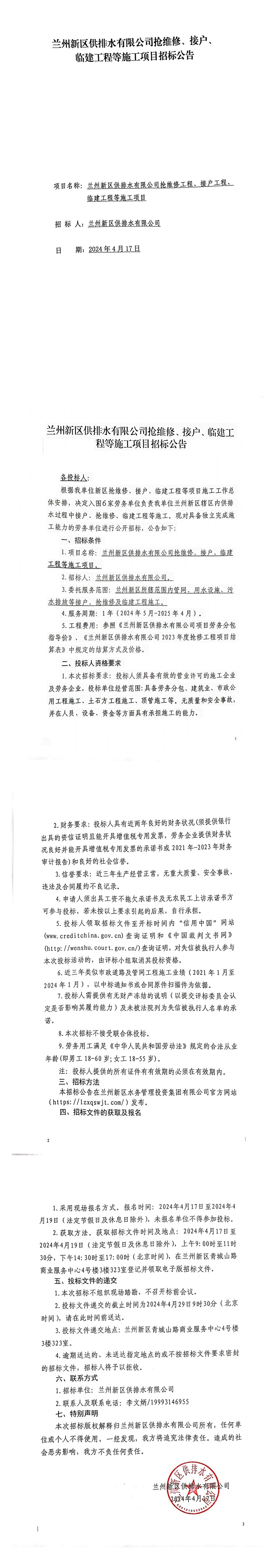 蘭州新區供排水有限公司搶維修、接戶(hù)、臨建工程等施工項目招標公告_00.jpg