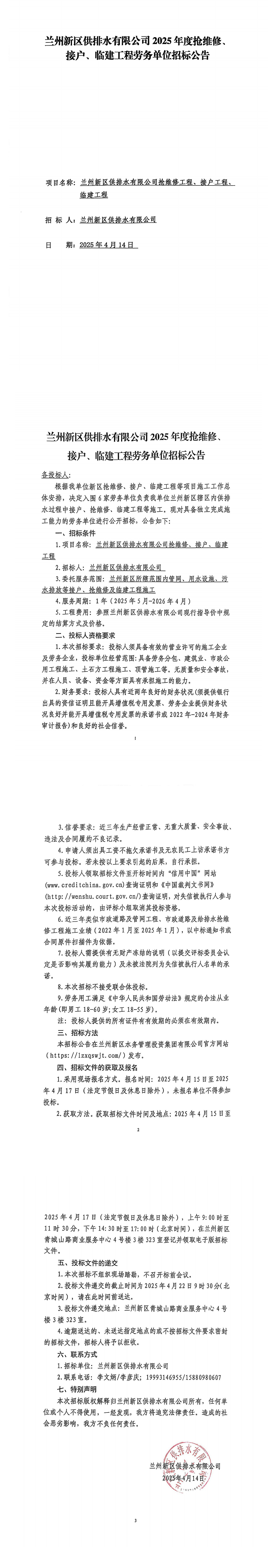 蘭州新區供排水有限公司2025年度搶維修、接戶(hù)、臨建工程勞務(wù)單位招標公告_00.png 蘭州新區供排水有限公司2025年度搶維修、接戶(hù)、臨建工程勞務(wù)單位招標公告_00.png