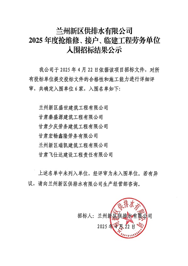 蘭州新區供排水有限公司2025年度接戶(hù)、搶維修及臨建工程勞務(wù)單位入圍招標結果公示_00.jpg